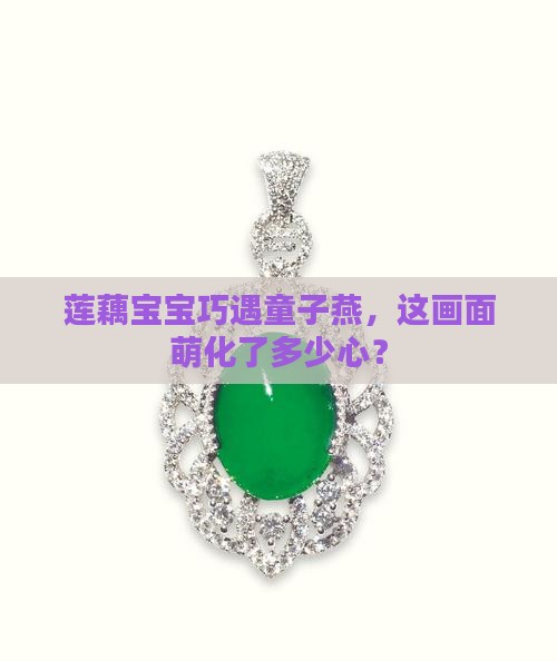 玉调莲藕童子燕子