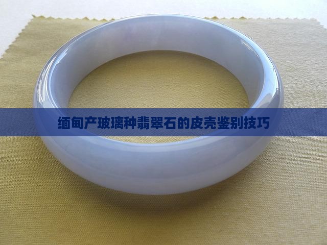 玻璃种翡翠原石的皮壳