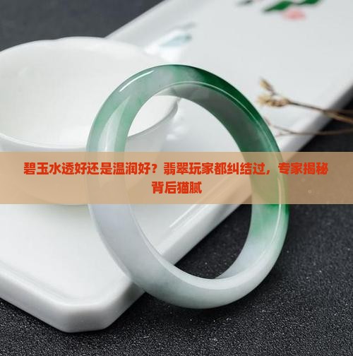 碧玉水透好还是温润好