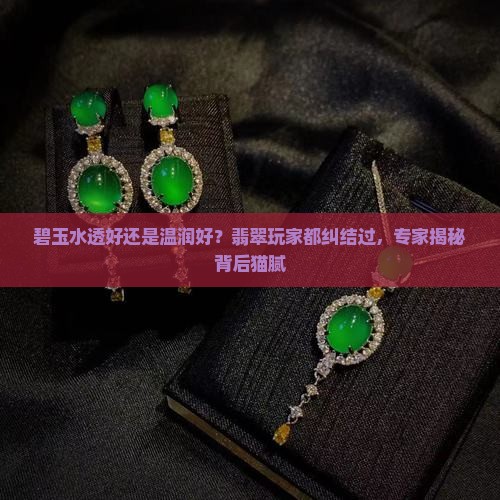 碧玉水透好还是温润好