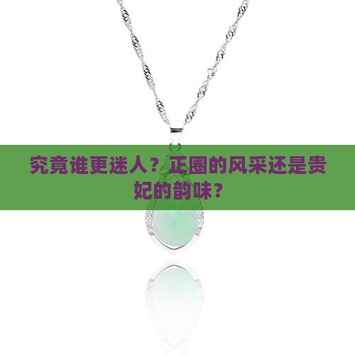 正圈好看还是贵妃好看
