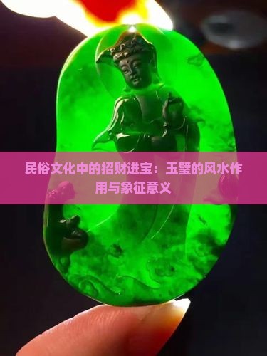 招财进宝玉璧