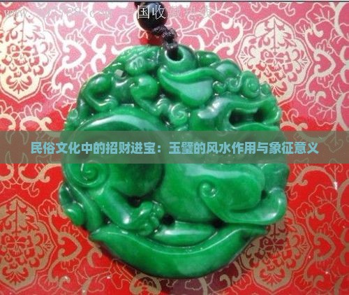 招财进宝玉璧