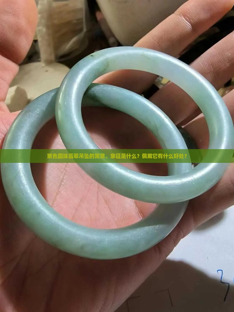 紫色圆珠翡翠吊坠寓意和象征