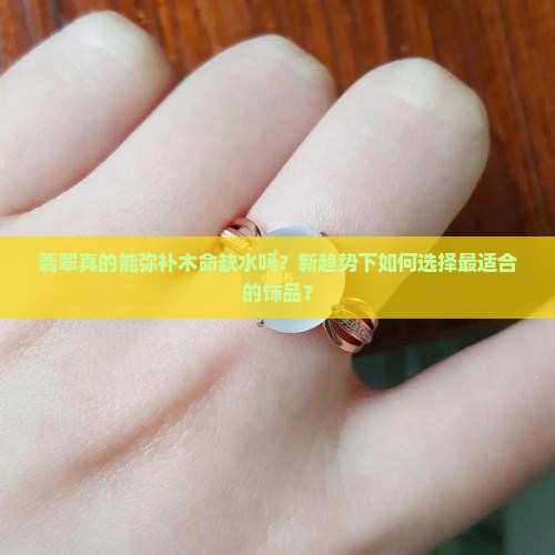 木命缺水适合佩戴翡翠好吗