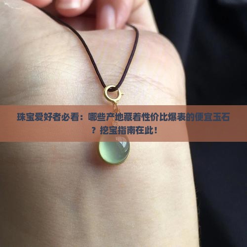便宜玉石产地