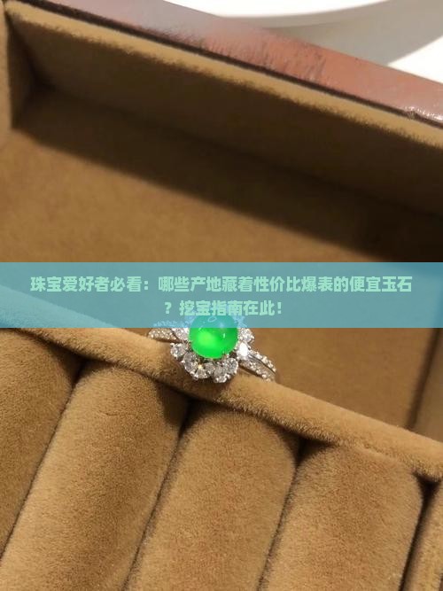 便宜玉石产地