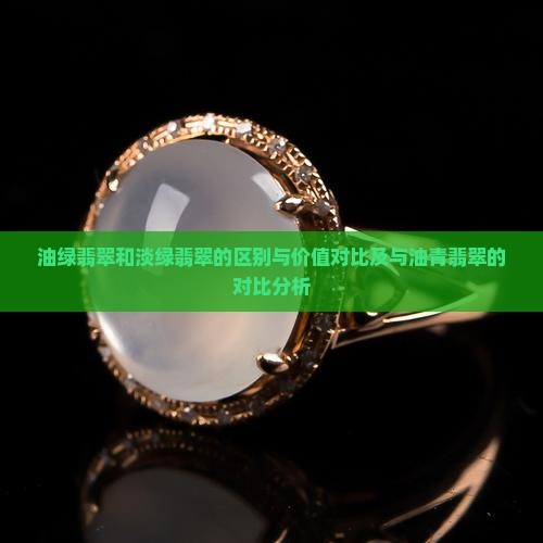 油绿翡翠和淡绿翡翠