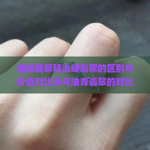 油绿翡翠和淡绿翡翠