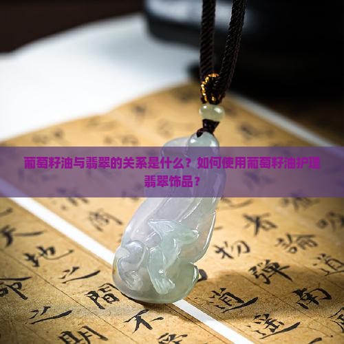 葡萄籽油翡翠