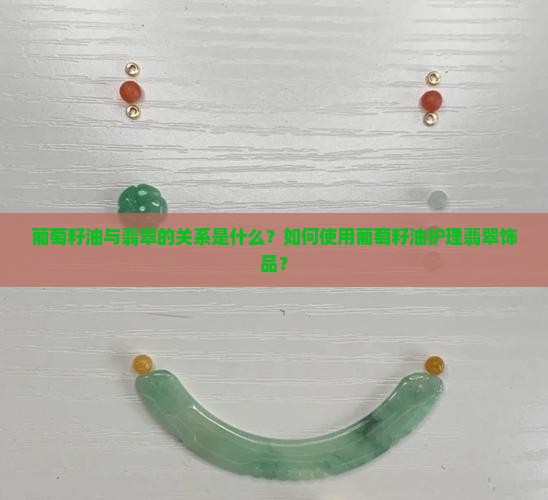 葡萄籽油翡翠