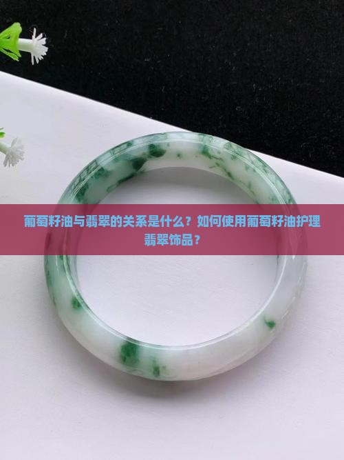 葡萄籽油翡翠