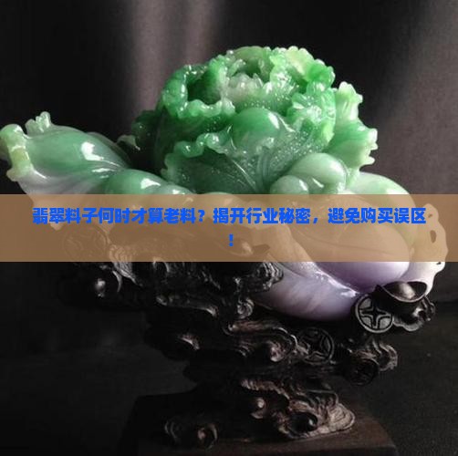 翡翠多久算老料了 翡翠多久算老料了