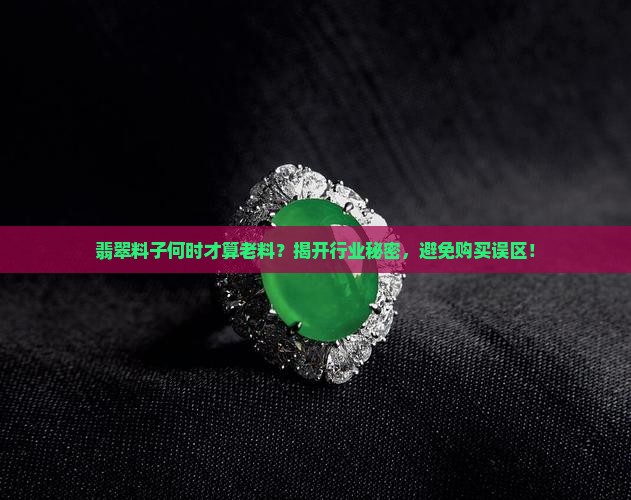 翡翠多久算老料了 翡翠多久算老料了