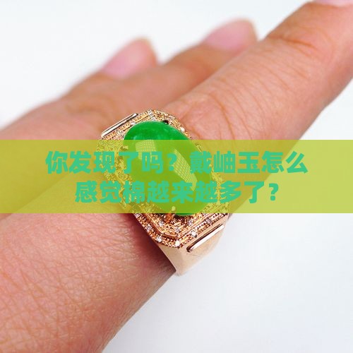 岫玉里的棉越戴越多