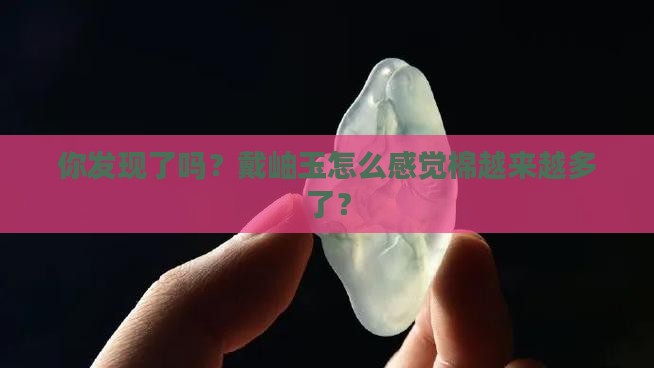 岫玉里的棉越戴越多