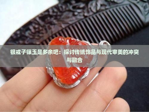 银戒子镶玉是多余吧