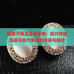 银戒子镶玉是多余吧