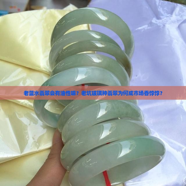 老蓝水翡翠会有油性嘛