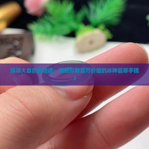 百万冰种翡翠手镯