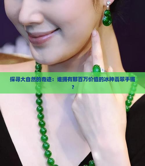 百万冰种翡翠手镯