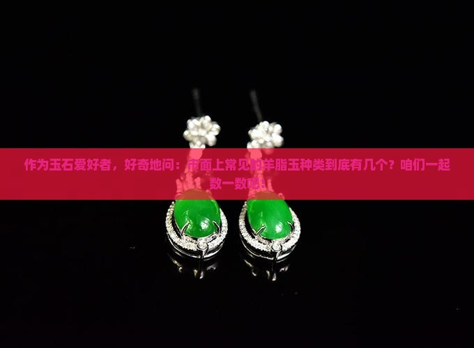 羊脂玉有几种
