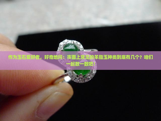 羊脂玉有几种