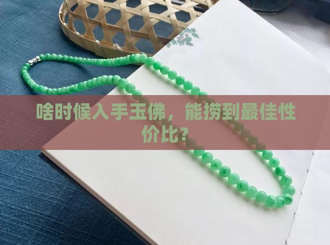 玉佛什么时候买最合适