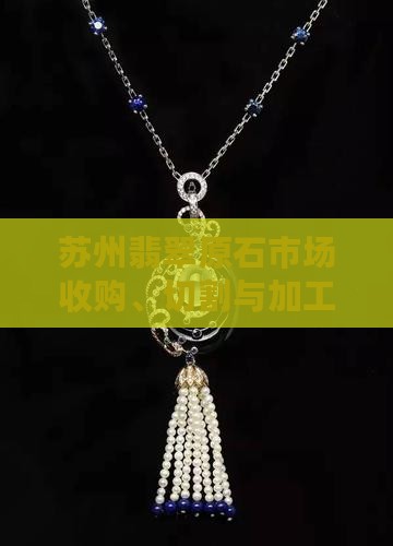 苏州翡翠原石