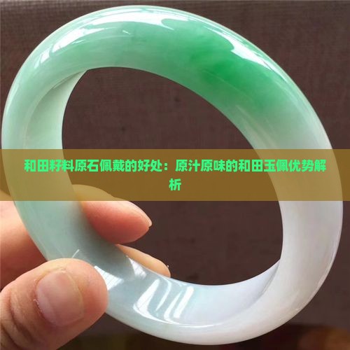 戴原汁原味的籽料玉佩好不好