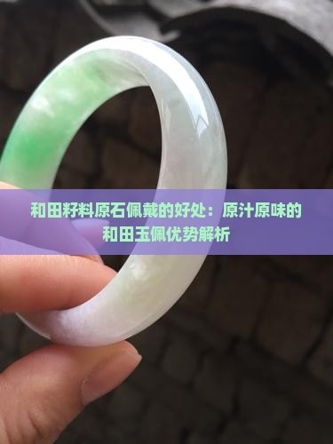 戴原汁原味的籽料玉佩好不好