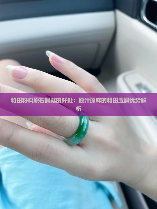 戴原汁原味的籽料玉佩好不好