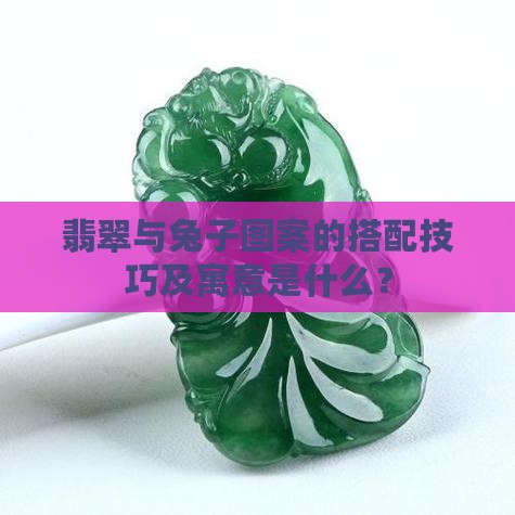 和兔相合的翡翠 和兔相合的翡翠