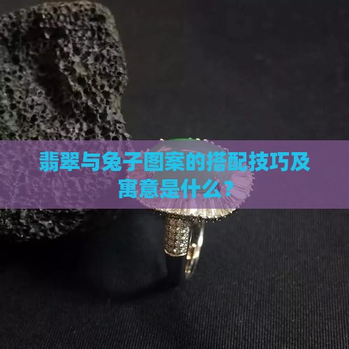 和兔相合的翡翠 和兔相合的翡翠