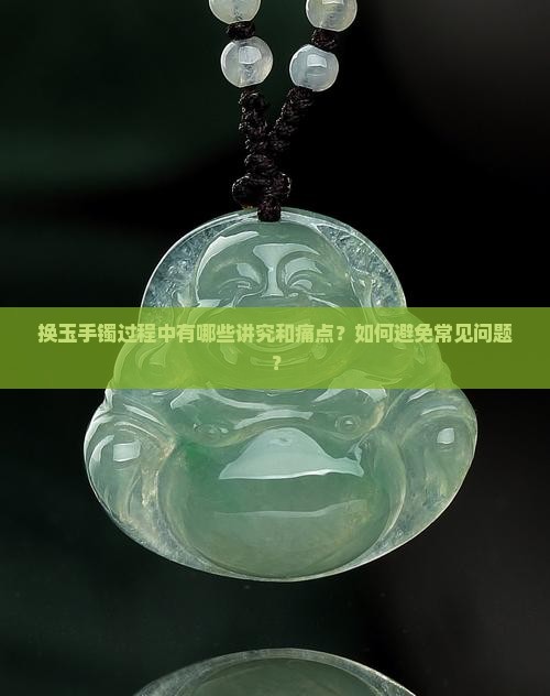 换玉手镯有什么讲究