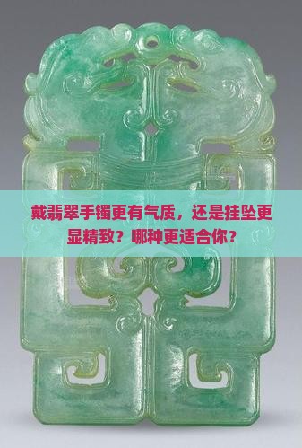 翡翠手镯和挂坠哪个好