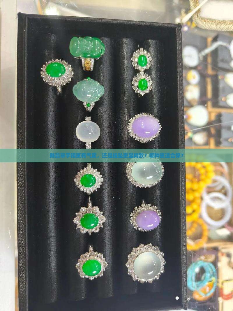 翡翠手镯和挂坠哪个好