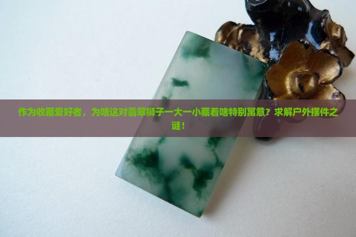 翡翠狮子一大一小寓意