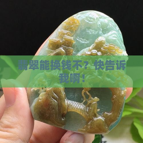 翡翠可以兑钱吗