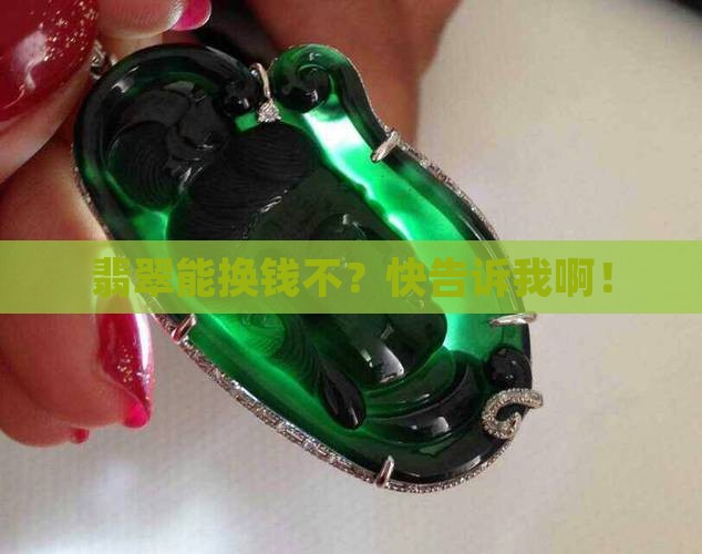 翡翠可以兑钱吗