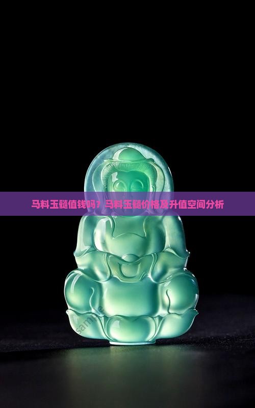 马料玉髓值钱吗 马料玉髓值钱吗