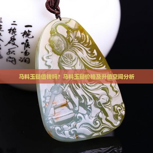 马料玉髓值钱吗 马料玉髓值钱吗