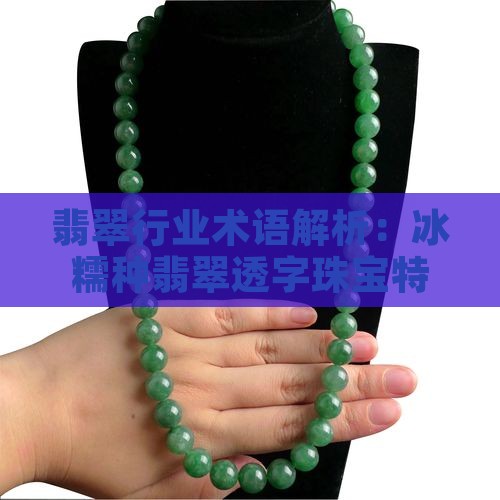 冰糯种透字