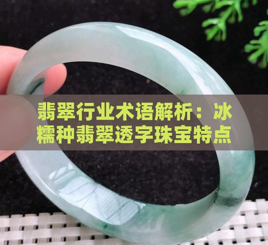 冰糯种透字