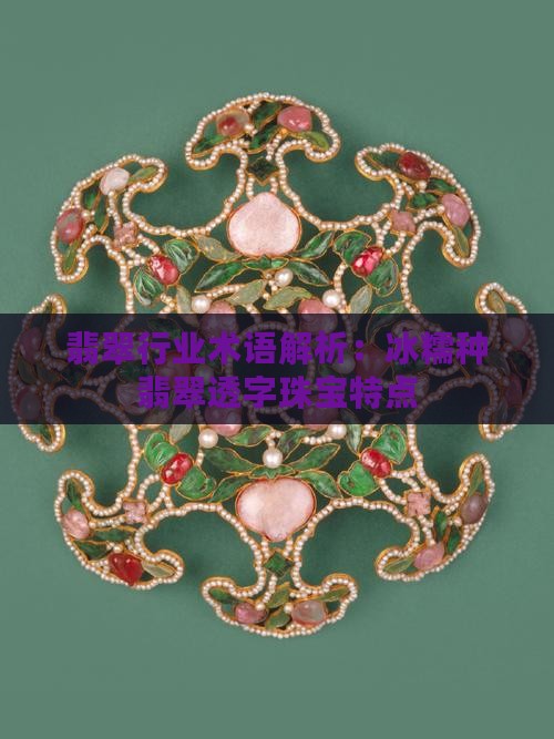 冰糯种透字
