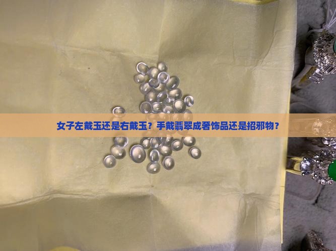 女子左戴玉还是右戴玉