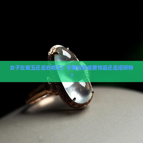 女子左戴玉还是右戴玉