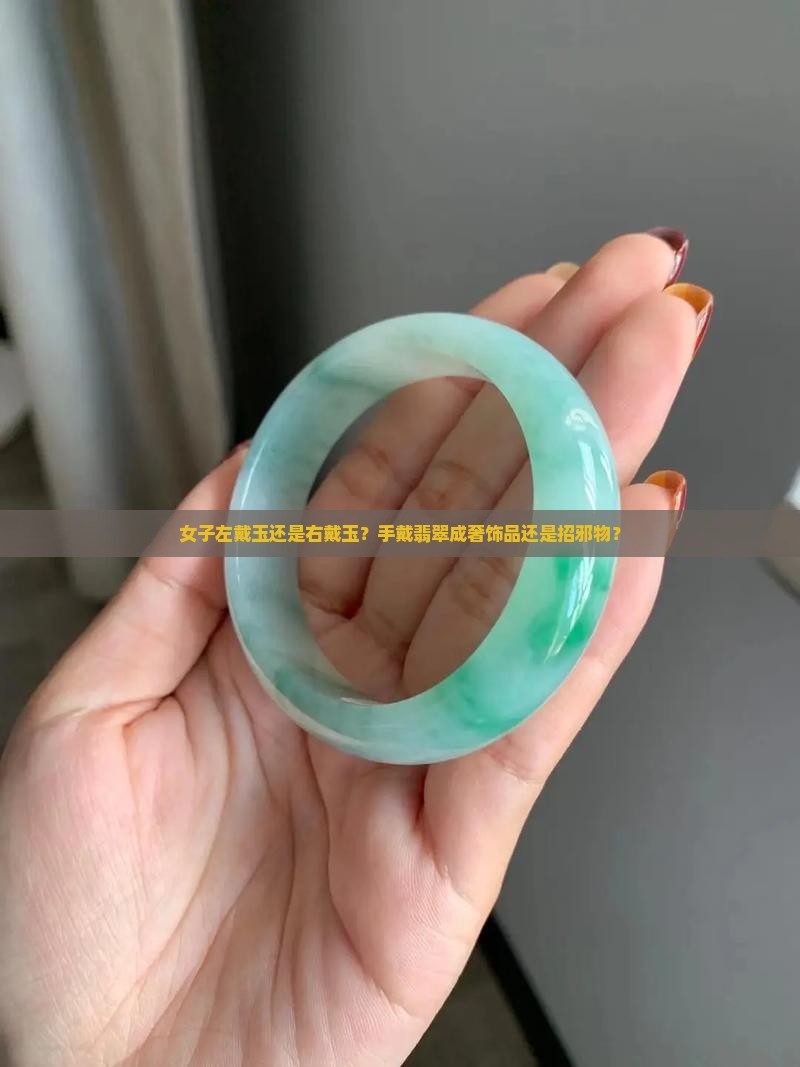 女子左戴玉还是右戴玉