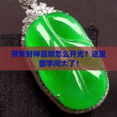 带黄财神翡翠如何开光