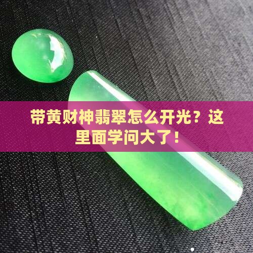 带黄财神翡翠如何开光